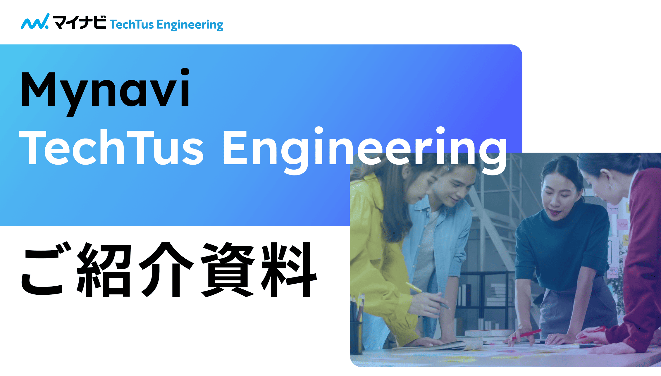 マイナビTechTus Engineering概要資料