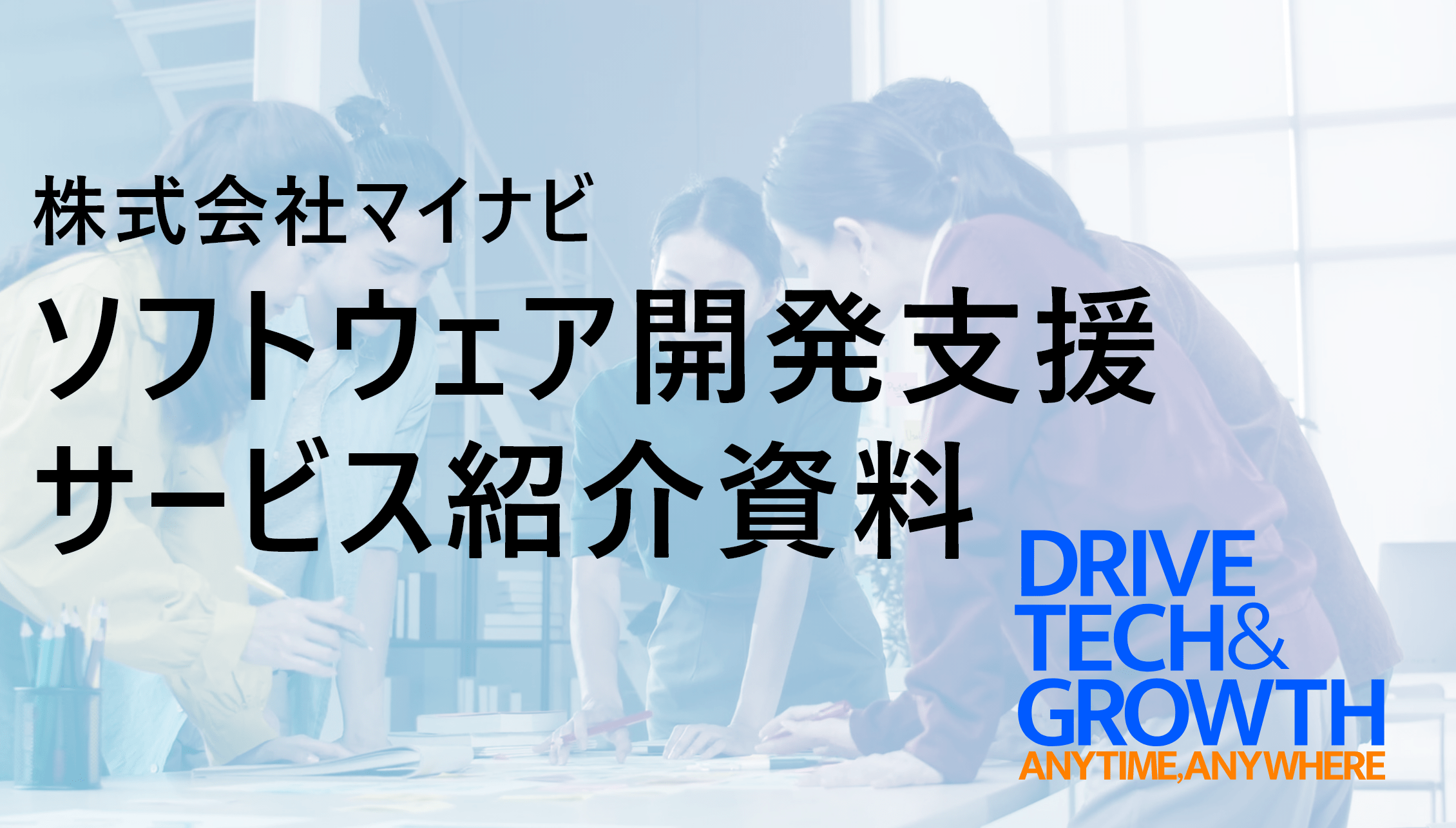 マイナビソフトウェア開発支援サービス概要資料
