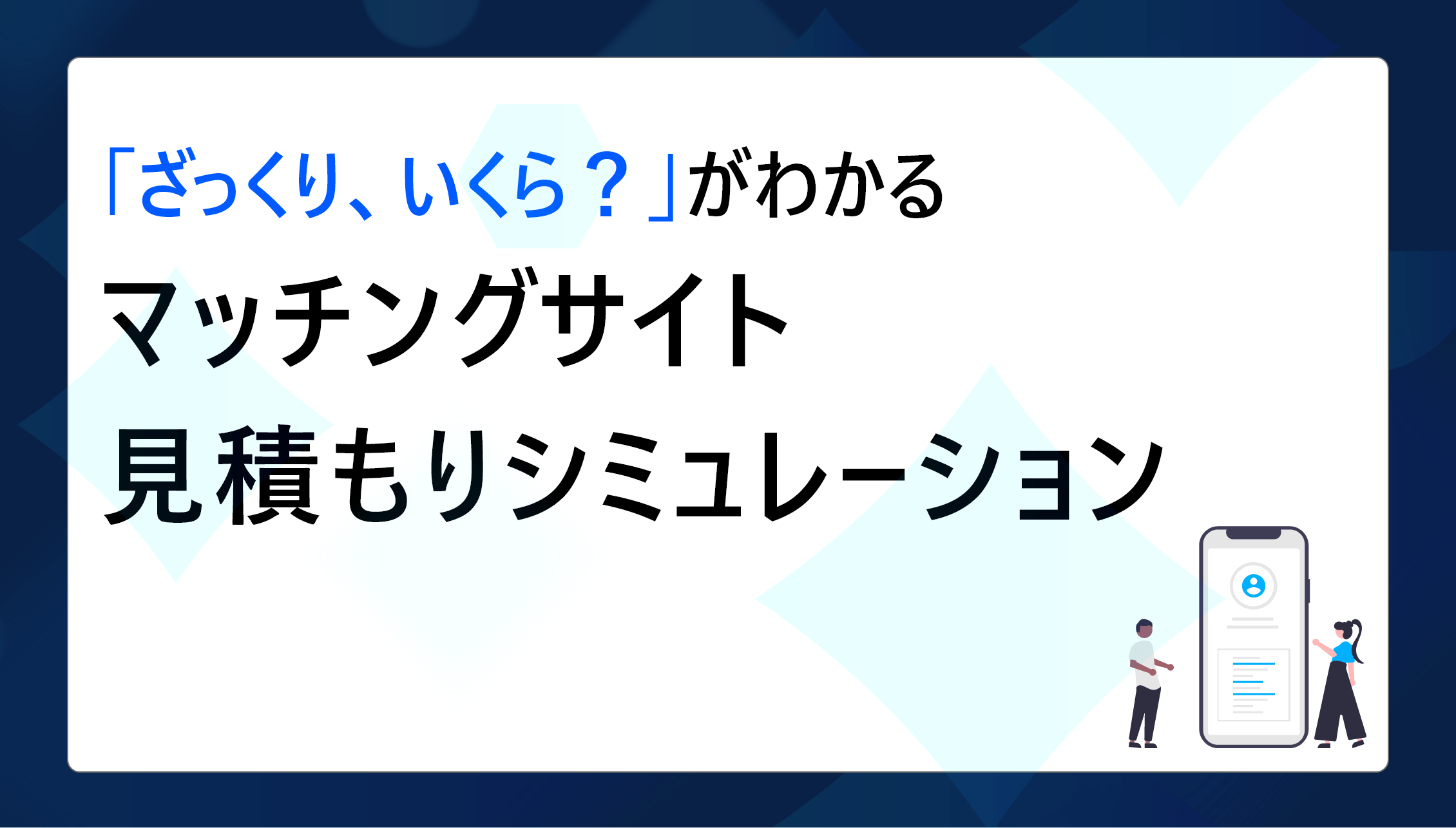 「開発費用、ざっくりいくら？」がわかる！マッチングサイト見積もりシミュレーションシート