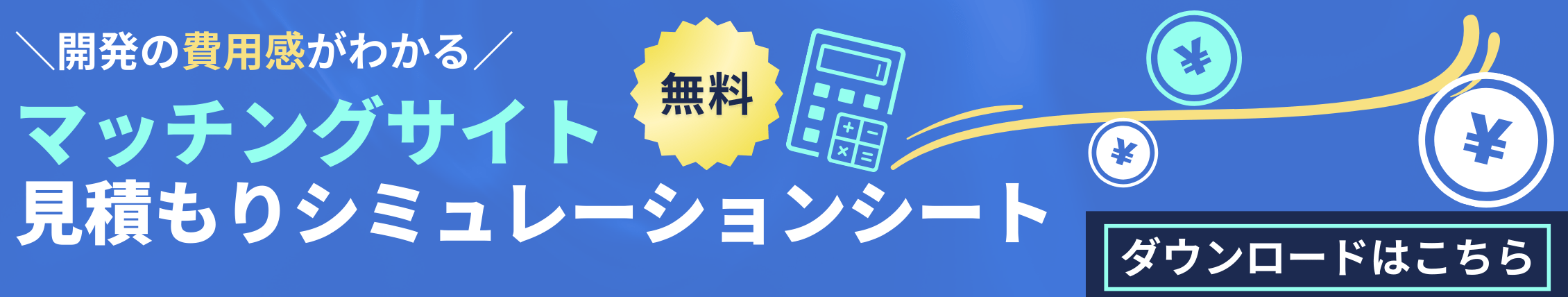 マッチングサイト見積もりシミュレーションダウンロードバナー