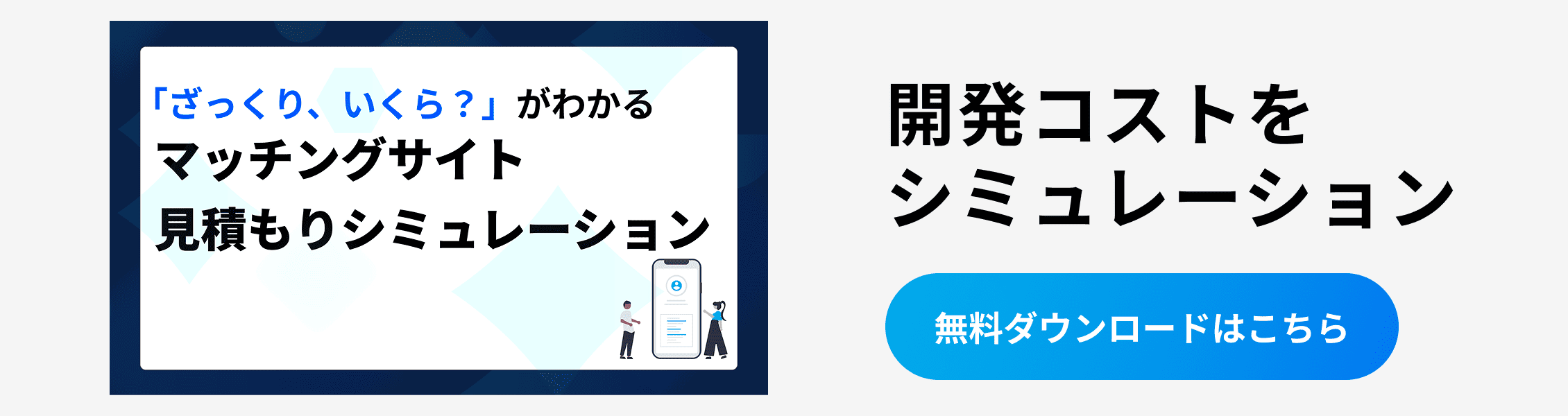 マッチングサイト見積もりシミュレーションダウンロードバナー