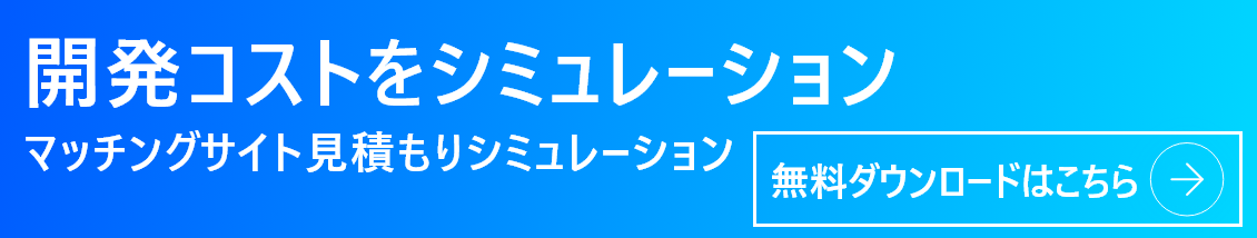 マッチングサイト見積もりシミュレーション遷移バナー