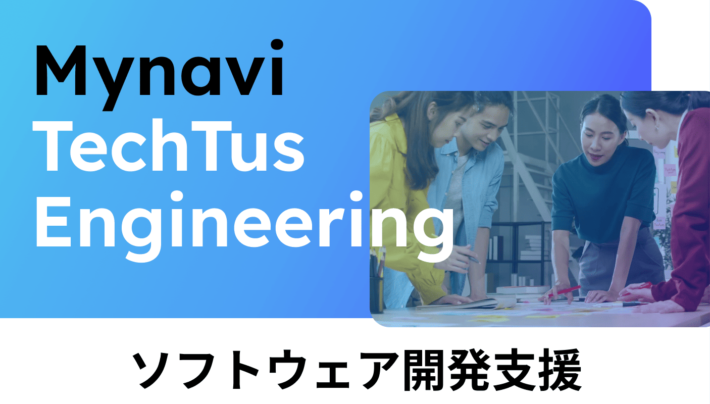 マイナビTechTus Engineering LPへのリンク