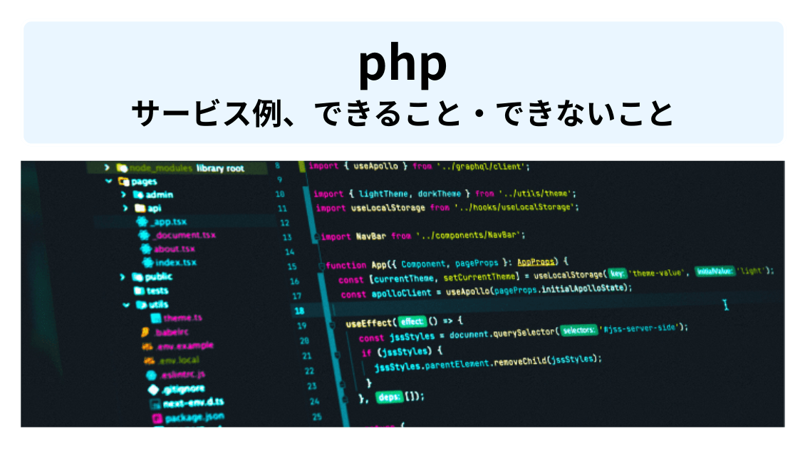 PHPのシステム開発～サービス例やできること・できないこと～